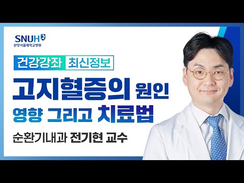 혈관 속을 둘러보다: 고지혈증의 원인, 영향 그리고 치료법(24.03.20) 순환기내과 전기현 교수