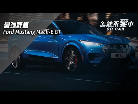 【怎能不愛車】最強野馬　Ford Mustang Mach-E GT｜怎能不愛車