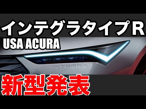 ホンダインテグラタイプＲまさかのアメリカＵＳＡアキュラで復活？　日本ホンダで出るのか？