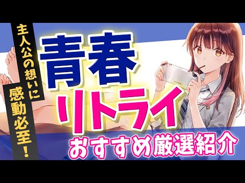 【期待のラノベ紹介‼︎】今のうちに読むべき『タイムリープ系学園ラブコメ』紹介！【おすすめラノベ紹介】