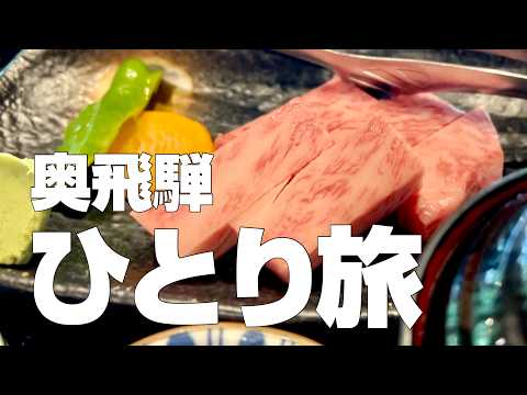 【岐阜の奥飛騨旅】飛騨牛と温泉に浸って相撲を取ったら勝てそうなクマと森で遊んだ飛騨高山の夏休み