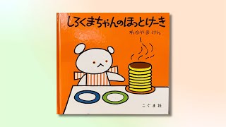 【絵本】しろくまちゃんのほっとけーき   読み聞かせ