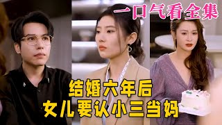 【大結局完整版】《結婚六年後，女兒要認小三當媽》第1~31全集#都市 #总裁 #霸总 #逆袭 #复仇  #爱情 #短剧 #drama #shorts #shortvideo #movie #神剧课代表