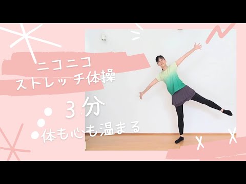 【３分】体も心も温まる！ニコニコストレッチ体操♪