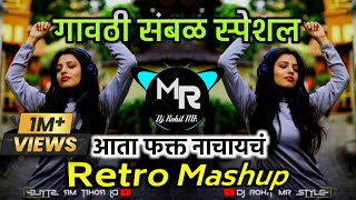 Retro Mashup - आता फक्त नाचायचं | Non Stop Remix 2024 ● Gavthi Sambal Special ● DJ Rohit MR Style