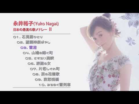 日本の最高の歌メドレー 永井裕子(Yuko Nagai, 유코 나가이) Ⅱ