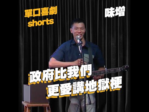 【單口喜劇shorts】政府其實是地獄梗的始祖?｜味增 #shorts