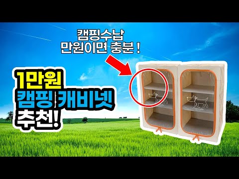 품절예상! 역대급 가성비 '1만원'  캠핑수납 정리 꿀팁 | 이건 그냥 사세요 | 캠핑 | 캠핑용품 | 캠핑장비 추천 | Cheap Camping shelf