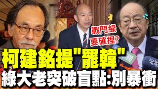 柯建銘提案罷免韓國瑜! 綠營大老林濁水潑了好大一桶冷水:想清楚!別暴衝!