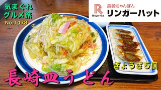 【気まグルメ】リンガーハット「長崎皿うどん」久々にパリパリ食感を楽しみました - No.1478