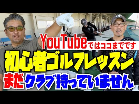 【初心者ゴルフレッスン】まだクラブ持っていません。ドライバーは2回しか打った事ありません。の方を安楽拓也がレッスン！