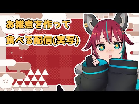 お雑煮を作って食べる作る配信(※実写注意) #vtuber #じゃじゃライブ