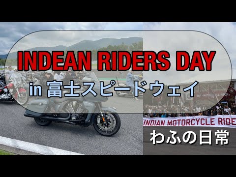 【アメリカンフェス】インディアン ライダース デイ in 富士スピードウェイ #ハーレー #インディアン #アメ車