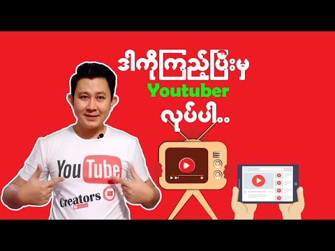 ဒါကိုကြည့်ပြီးမှ Youtuber လုပ်ပါ...