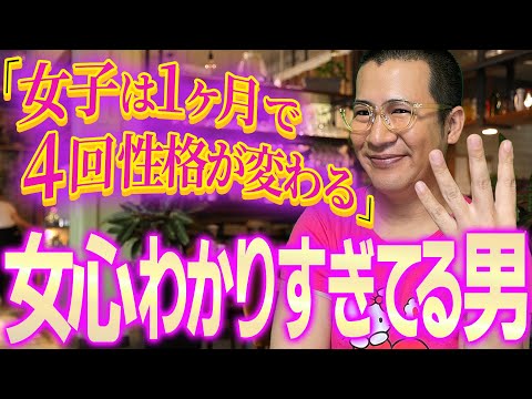 「女子は1ヶ月で4回性格が変わる」女心わかりすぎてる男