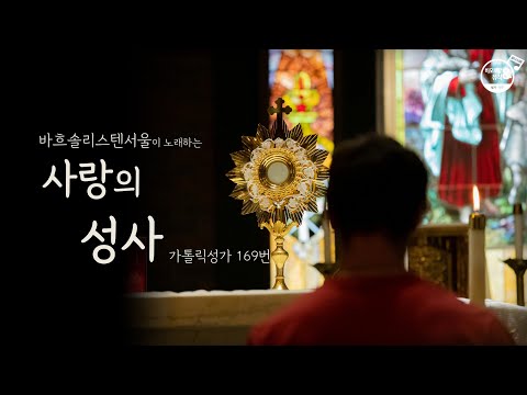 🎵 바흐솔리스텐서울-사랑의 성사 (가톨릭성가 169번 | 요한수난곡 no.11 "Wer hat dich so geschlagen") 바오로딸뮤직