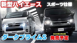 新型ハイエース！ダークプライムS 2025年2月以降発売予定！スポーツタイプの特別仕様車