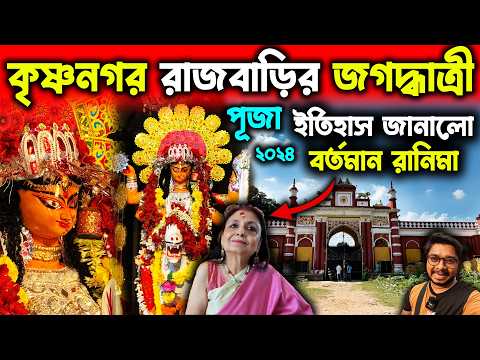 কৃষ্ণনগর রাজবাড়ির জগদ্ধাত্রী পূজা😍History of Krishnanagar Rajbari Jagadhatri Puja😍Jagadhatri Thakur