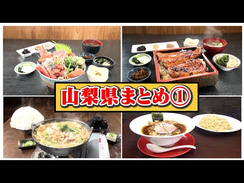 【山梨】笑いあり！涙あり！総集編（ヒューマングルメンタリーオモウマい店）Complete Compilation part1