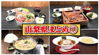 【山梨】笑いあり！涙あり！総集編（ヒューマングルメンタリーオモウマい店）Complete Compilation part1