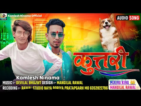 कुत्तरी 🫢 | कमलेश निनामा | Kamlesh Ninama New Song 2023 | New Timli Gafuli 2023