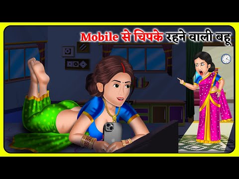 Mobile से चिपके रहने वाली बहू : Hindi Kahaniyan | Saas Bahu Stories in Hindi | Bedtime Story | Khani