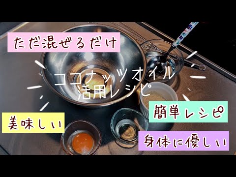 【第3弾】ココナッツオイル活用レシピ〜マヨネーズ〜