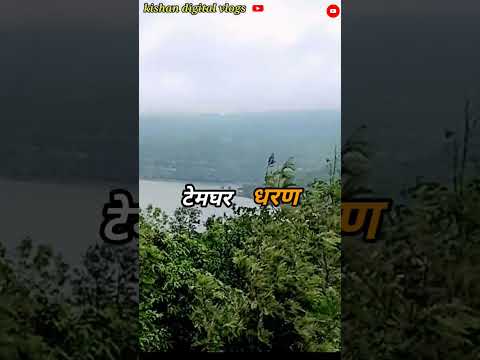 टेमघर धरण mansun पर्यटन स्थल पहाड़ियों ke bich स्थित #new #viral #trending #shorts