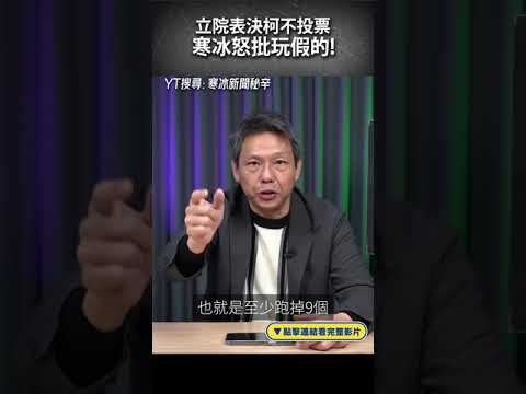 立院表決柯不投票 寒冰怒批玩假的！#shorts @funseeTW