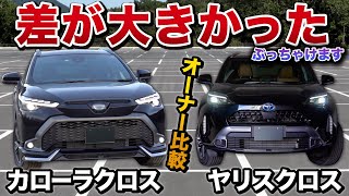 カローラクロス VS ヤリスクロス どっちを買うべきか？オーナー比較【トヨタ Corolla Cross yaris cross】