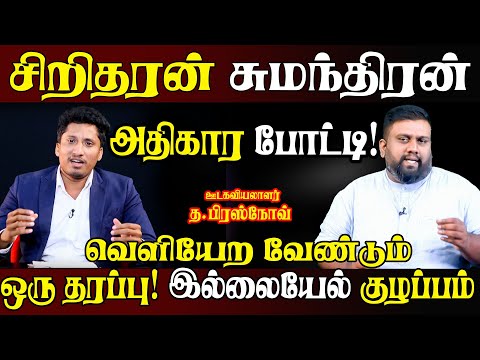 அனுரவின் தோல்வி பயணம்? தமிழரசுக் கட்சியை வெளிதரப்புக்கள் கையாளமுடியுமா? ஊடகவியலாளர் த.பிரஸ்நோவ்