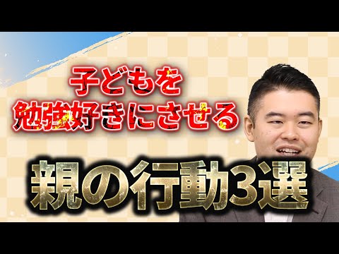 開成卒の東大王が明かす子どもを勉強好きにさせる親の行動3選！