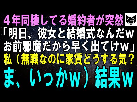 【スカッとする話】4年同棲している婚約者が突然「明日彼女と結婚するんだ。お前邪魔だから早く出てけよｗ」私（無職なのに家賃どうするんだろ）3カ月後、案の定婚約者は…ｗ【修羅場】