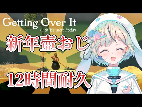 【Getting Over It】壺おじクリア耐久～頂上で初日の出を拝む～【#夏渚まはろ￤#パレプロ研究生】