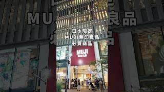 日本無印良品必買商品 #無印良品 #muji #日本必買 #水瓶