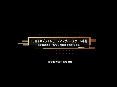 都立園芸高等学校におけるセンシング機器等の活用（１）