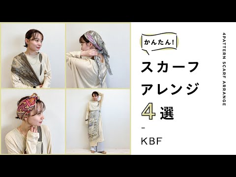 簡単！スカーフアレンジ4選！【KBF/ファッション】