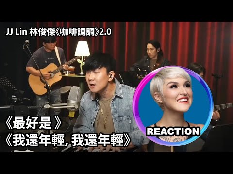 國外聲樂老師點評 林俊杰 《最好是 》《我还年轻， 我还年轻》Vocal Coach Reacts to JJ Lin (JJ的咖啡调调2.0) #jjlin #林俊杰