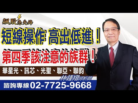 【飆股急先鋒】- 20241113-林鍾翔(三立)