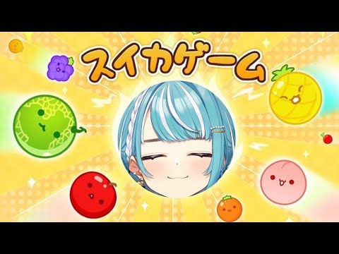 【スイカゲーム】ｷﾀｰｰｰｰｰこういうの得意＾＾【ぶいすぽ/白波らむね】