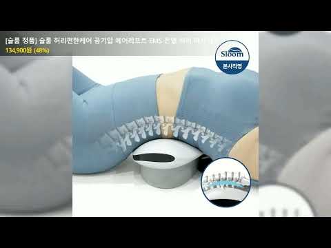 [슬룸 정품] 슬룸 허리편한케어 공기압 에어리프트 EMS 온열 허리 마사지기