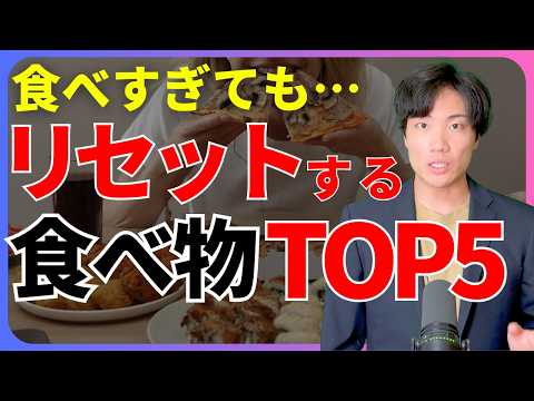 ※暴飲暴食してもリセットできる食事法とオススメ食材TOP5を紹介！