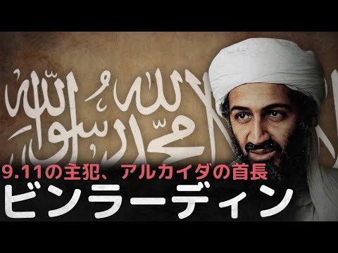 アルカイダの首長、彼はなぜアメリカを攻撃して、どのように射殺されたのか「ウサーマ・ビン・ラーディン」