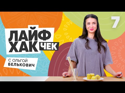 Лайфхак чек с Ольгой Белькович | Выпуск 7