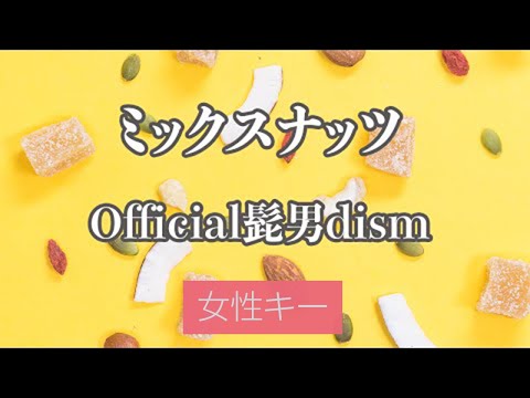 【女性キー(+4)】ミックスナッツ - Official髭男dism【カラオケ・オフボーカル】