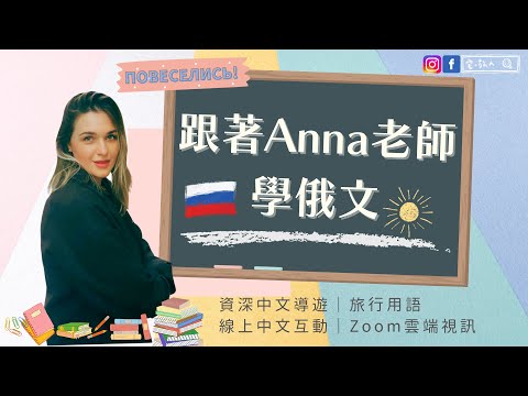 旅行用語｜🇷🇺 跟著Anna老師學俄語｜線上中文導覽｜Zoom雲端視訊