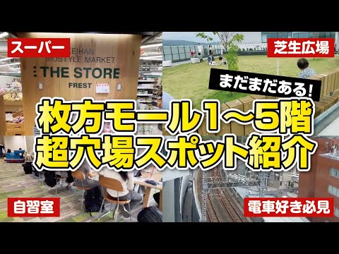 【枚方モール】時間つぶしにピッタリな超穴場スポットをご紹介!!スーパー紹介も♪◆ひらかたデルタ【大阪・枚方市】