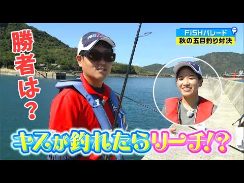 どちらが先に五目釣り達成なるか！山口美咲ちゃん優勢！？｜FISHパレード（2024年11月8日放送）