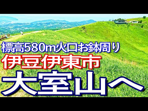 伊豆ゆる旅　伊東市の大室山山頂に登り火口縁でお鉢周り満喫