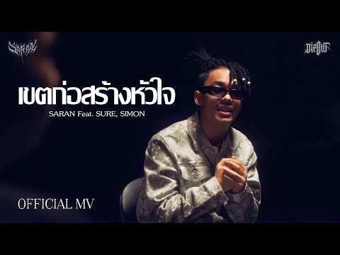 SARAN - เขตก่อสร้างหัวใจ feat. SURE, SIMON (Official MV)